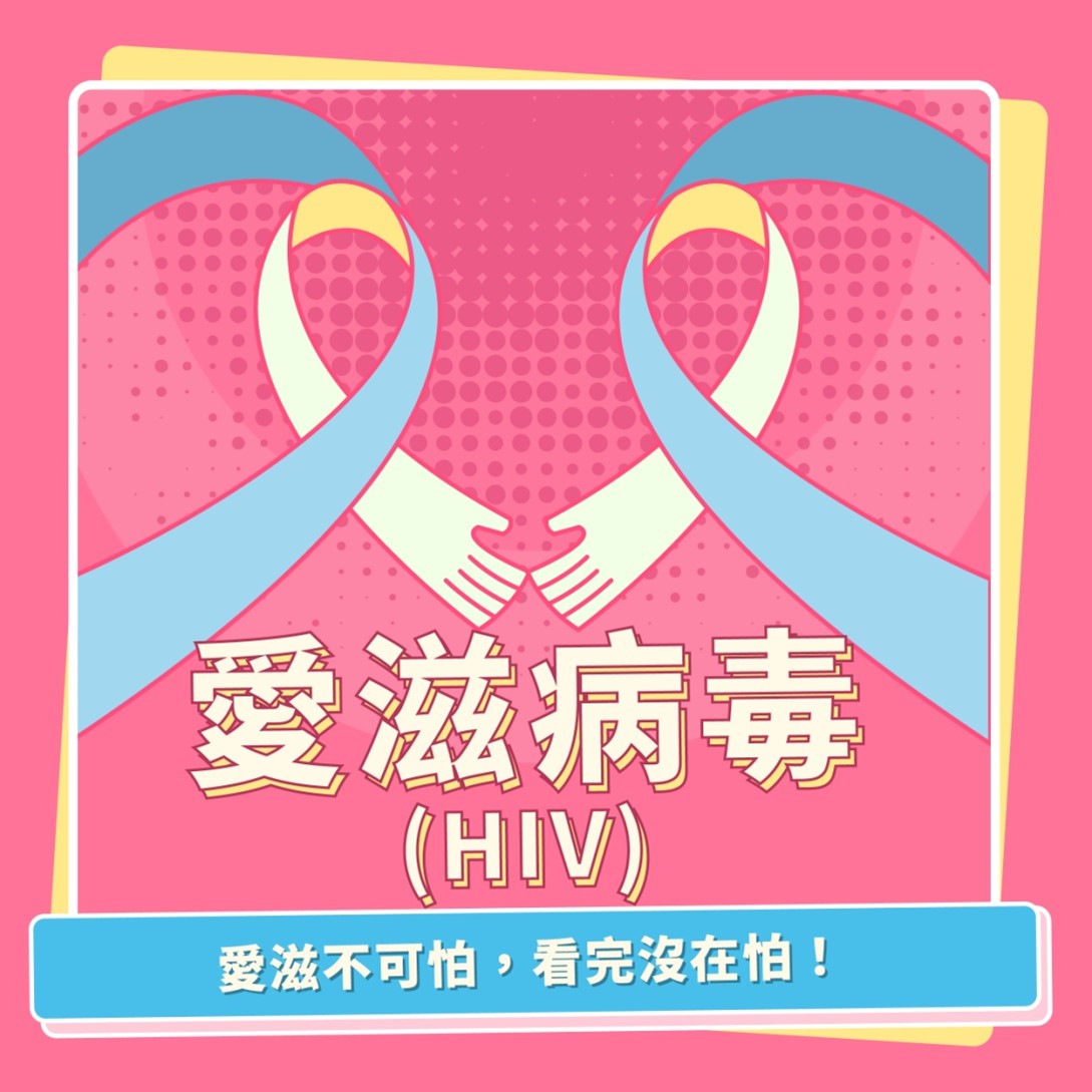 愛滋病 愛滋病