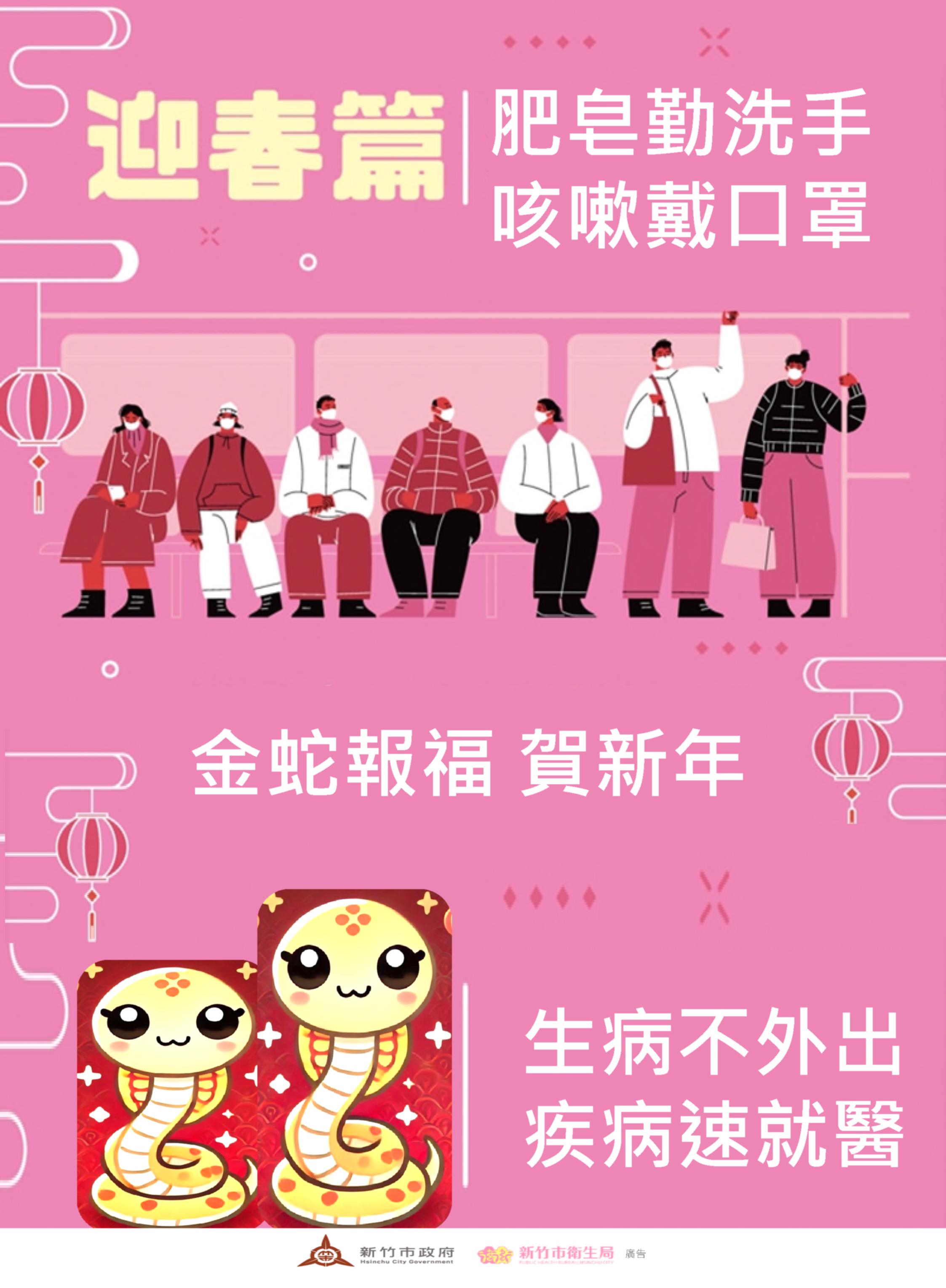 春節防疫