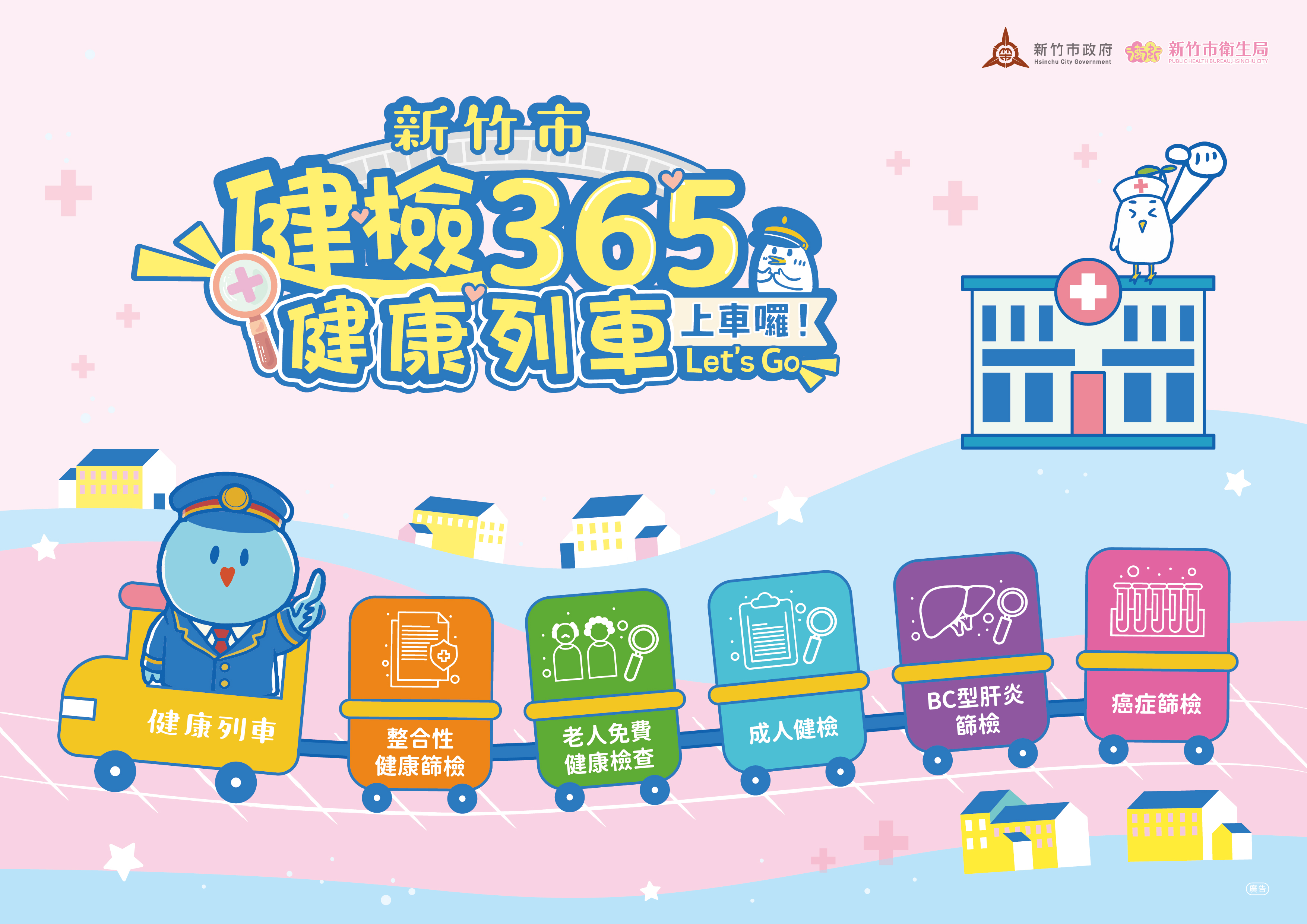 健檢365 健康列車