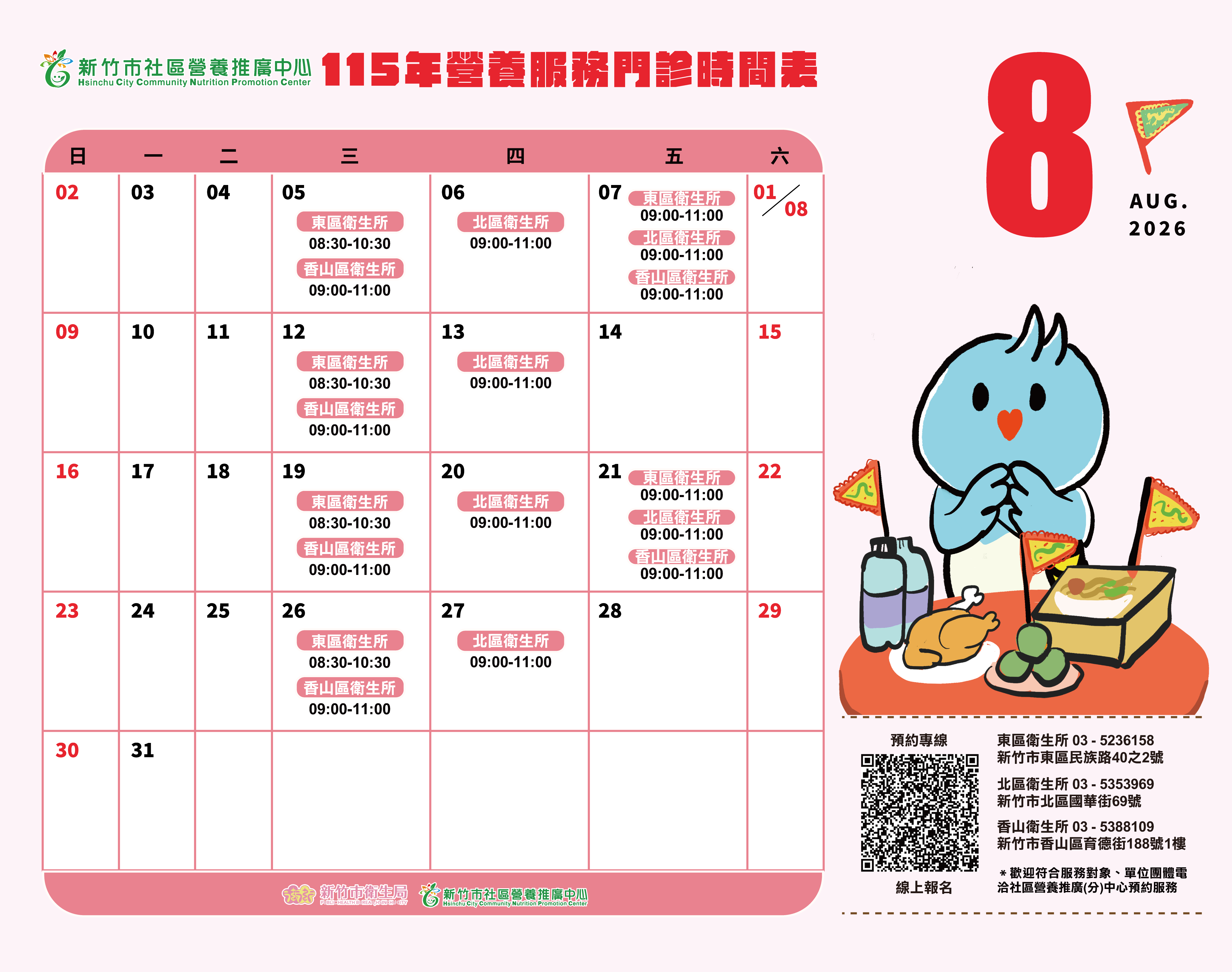 8月營養門診